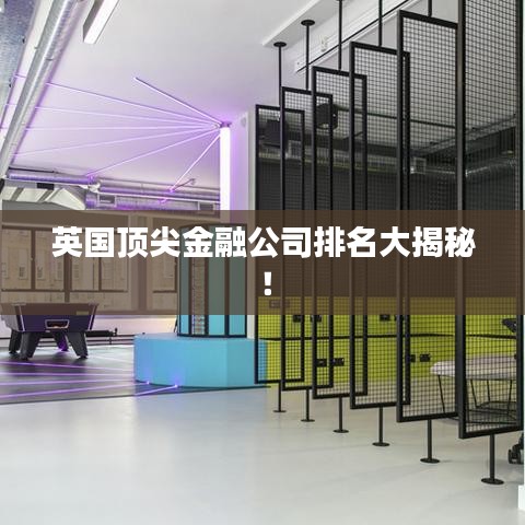 英国顶尖金融公司排名大揭秘！