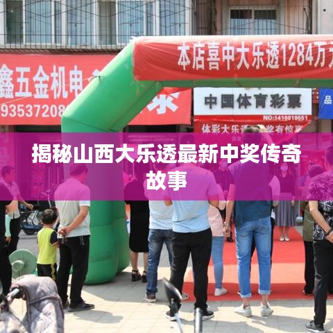 揭秘山西大乐透最新中奖传奇故事