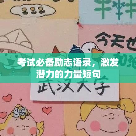 考试必备励志语录，激发潜力的力量短句