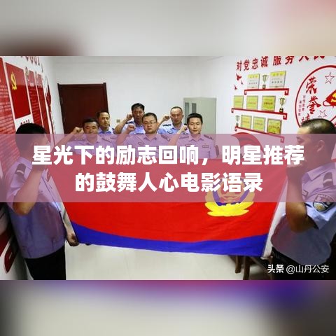 星光下的励志回响，明星推荐的鼓舞人心电影语录