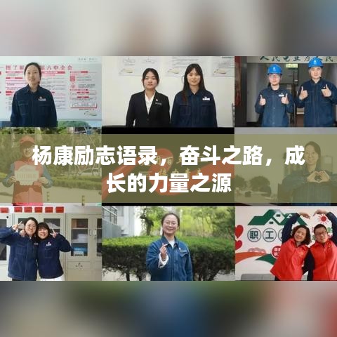 杨康励志语录，奋斗之路，成长的力量之源