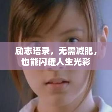 励志语录，无需减肥，也能闪耀人生光彩