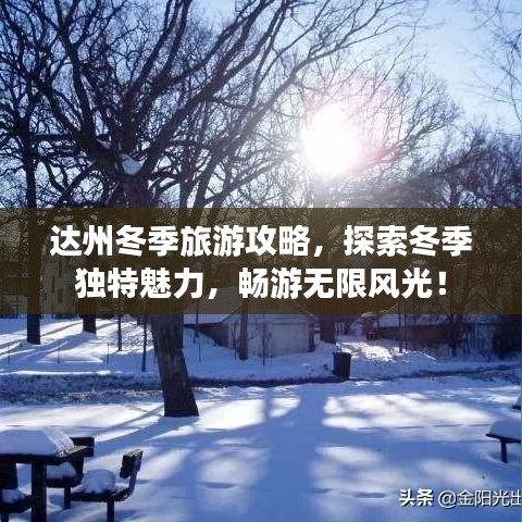达州冬季旅游攻略，探索冬季独特魅力，畅游无限风光！