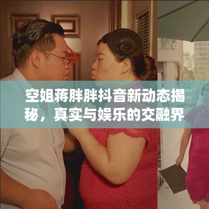 空姐蒋胖胖抖音新动态揭秘，真实与娱乐的交融界限