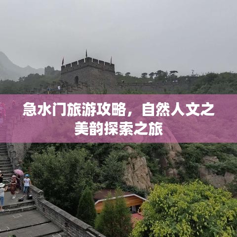 急水门旅游攻略，自然人文之美韵探索之旅