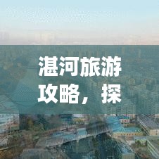 湛河旅游攻略，探索河畔美景，尽享无限风光！