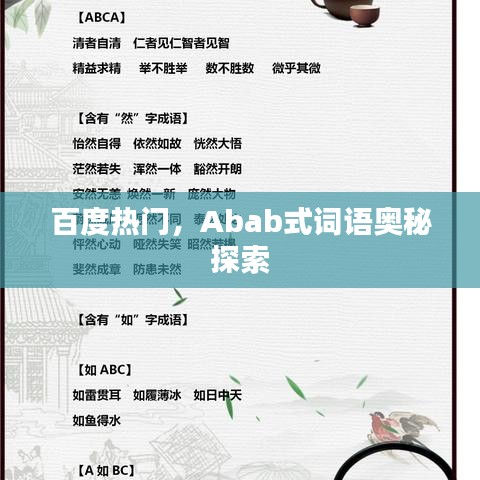 百度热门，Abab式词语奥秘探索