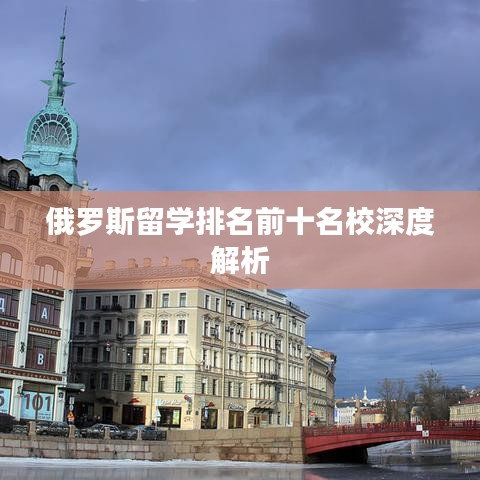俄罗斯留学排名前十名校深度解析