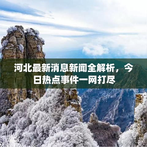 河北最新消息新闻全解析，今日热点事件一网打尽
