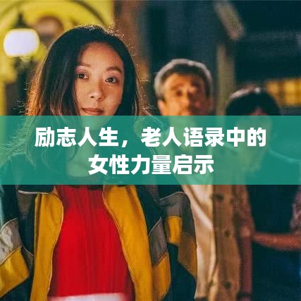励志人生，老人语录中的女性力量启示
