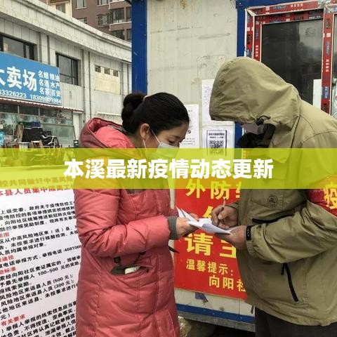 本溪最新疫情动态更新