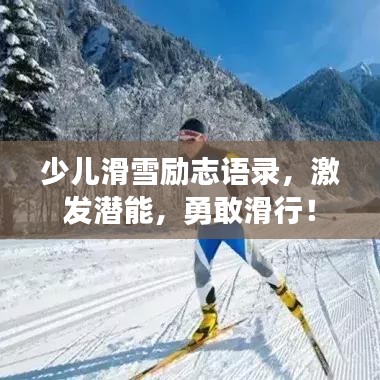 少儿滑雪励志语录，激发潜能，勇敢滑行！