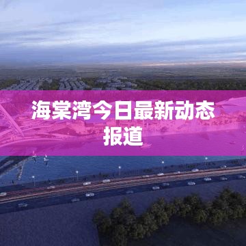 海棠湾今日最新动态报道