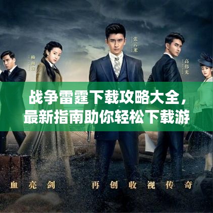 战争雷霆下载攻略大全，最新指南助你轻松下载游戏！