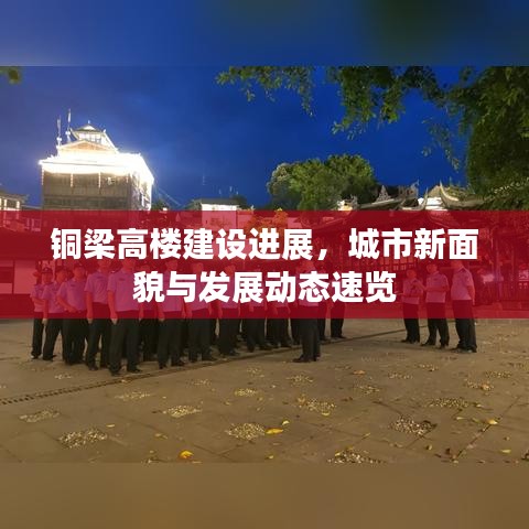 铜梁高楼建设进展，城市新面貌与发展动态速览