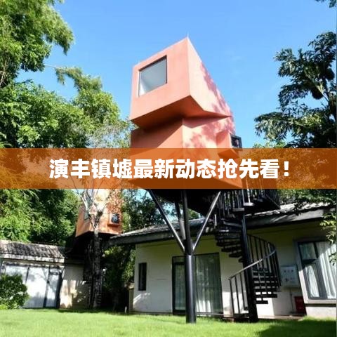 演丰镇墟最新动态抢先看！