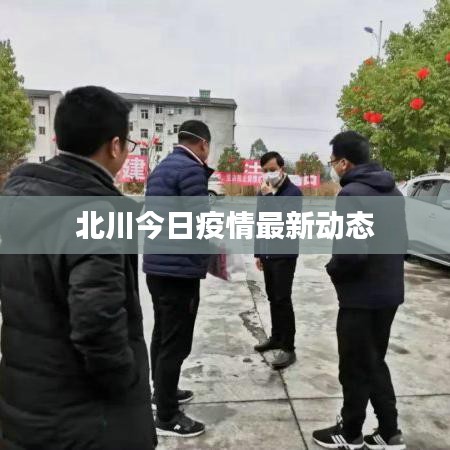 北川今日疫情最新动态