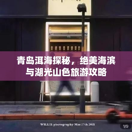 青岛洱海探秘，绝美海滨与湖光山色旅游攻略