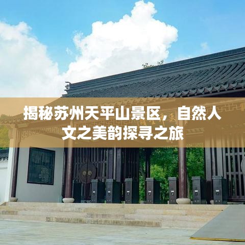揭秘苏州天平山景区，自然人文之美韵探寻之旅