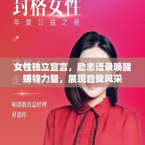 女性独立宣言，励志语录唤醒赚钱力量，展现自我风采