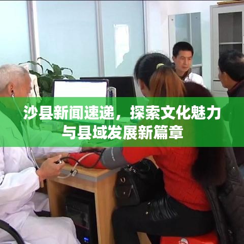 沙县新闻速递，探索文化魅力与县域发展新篇章