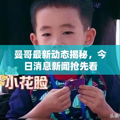 曼哥最新动态揭秘，今日消息新闻抢先看