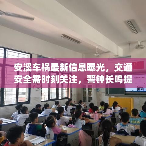 安溪车祸最新信息曝光，交通安全需时刻关注，警钟长鸣提醒你我他
