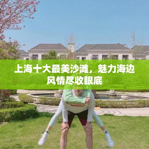 上海十大最美沙滩，魅力海边风情尽收眼底
