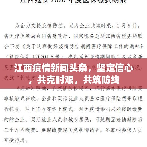 江西疫情新闻头条，坚定信心，共克时艰，共筑防线