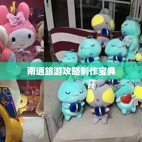 南通旅游攻略制作宝典