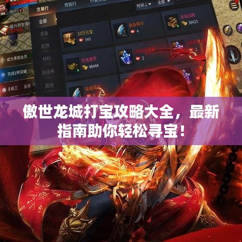 傲世龙城打宝攻略大全，最新指南助你轻松寻宝！