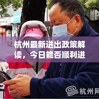 杭州最新进出政策解读，今日能否顺利进入？