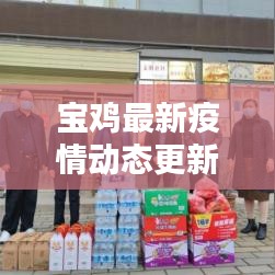 宝鸡最新疫情动态更新