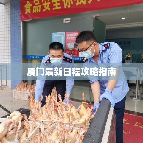 厦门最新日程攻略指南