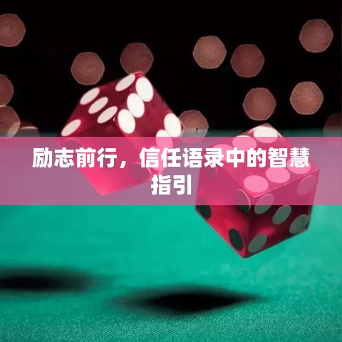 励志前行，信任语录中的智慧指引