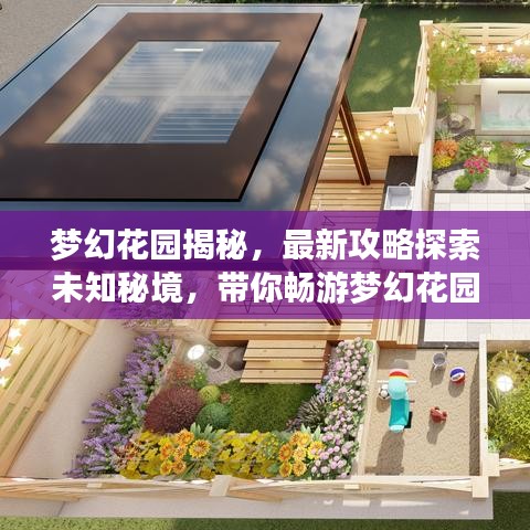 梦幻花园揭秘，最新攻略探索未知秘境，带你畅游梦幻花园的秘密世界