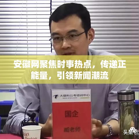 安徽网聚焦时事热点，传递正能量，引领新闻潮流