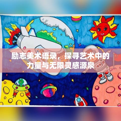 励志美术语录，探寻艺术中的力量与无限灵感源泉