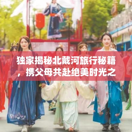 独家揭秘北戴河旅行秘籍，携父母共赴绝美时光之旅