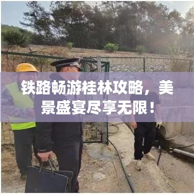 铁路畅游桂林攻略，美景盛宴尽享无限！
