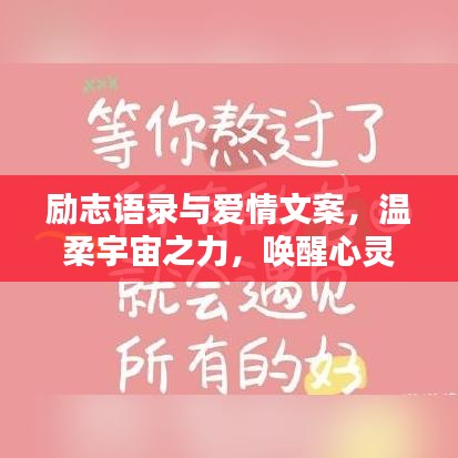 励志语录与爱情文案，温柔宇宙之力，唤醒心灵的力量