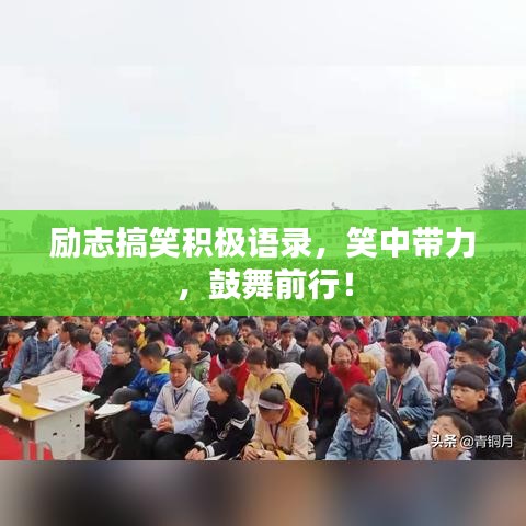 励志搞笑积极语录，笑中带力，鼓舞前行！