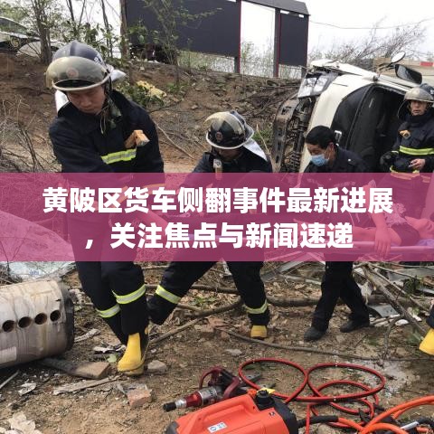 黄陂区货车侧翻事件最新进展，关注焦点与新闻速递