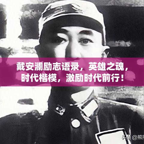 戴安澜励志语录，英雄之魂，时代楷模，激励时代前行！