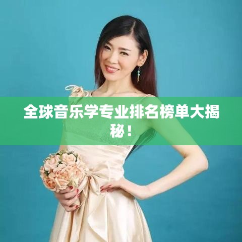 全球音乐学专业排名榜单大揭秘！