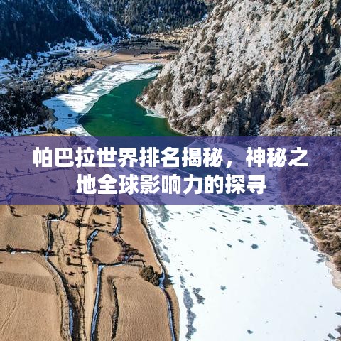 帕巴拉世界排名揭秘，神秘之地全球影响力的探寻