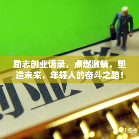 励志创业语录，点燃激情，塑造未来，年轻人的奋斗之路！