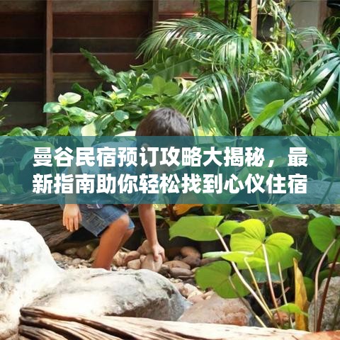 曼谷民宿预订攻略大揭秘，最新指南助你轻松找到心仪住宿！