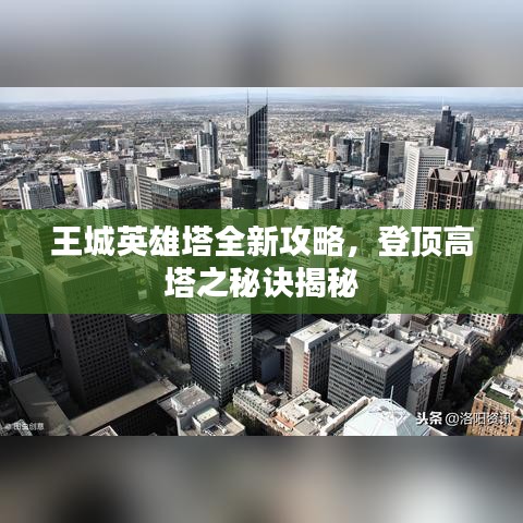 王城英雄塔全新攻略，登顶高塔之秘诀揭秘