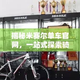 揭秘米赛尔单车官网，一站式探索骑行世界的门户